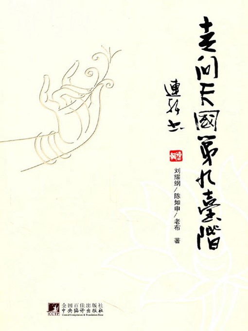 Title details for 走向天国第九台阶 (9th Step to the Kingdom of Heaven) by 刘耀纲 (LiuYaogang) - Available